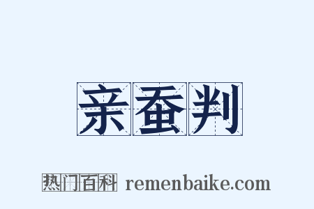 亲蚕判是什么意思的图片
